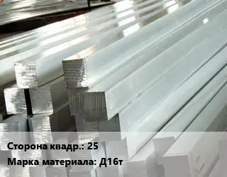 Квадрат алюминиевый 25 Марка: Д16т